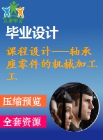 課程設(shè)計---軸承座零件的機(jī)械加工工藝規(guī)程及工藝裝備(含圖紙和工序卡片）