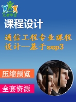 通信工程專(zhuān)業(yè)課程設(shè)計(jì)--基于sep3203的電子琴模型