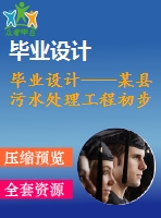 畢業(yè)設(shè)計(jì)----某縣污水處理工程初步設(shè)計(jì)說(shuō)明書與計(jì)算書（含圖紙）