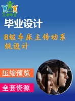 8級車床主傳動系統(tǒng)設計