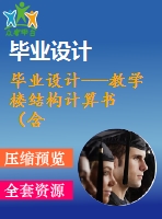 畢業(yè)設計---教學樓結構計算書 （含圖紙）