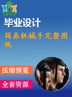 簡易機(jī)械手完整圖紙
