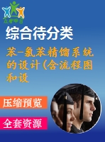 苯-氯苯精餾系統(tǒng)的設計(含流程圖和設備圖）