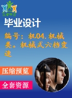編號(hào)：機(jī)04.機(jī)械類。機(jī)械式六檔變速器設(shè)計(jì)【汽車畢業(yè)設(shè)計(jì)含10張cad圖+說明書論文1.6萬字37頁(yè),開題報(bào)告】