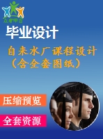 自來水廠課程設(shè)計（含全套圖紙）