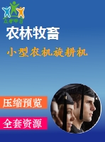 小型農(nóng)機旋耕機