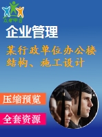 某行政單位辦公樓結(jié)構(gòu)、施工設(shè)計