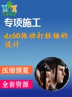 dz60振動(dòng)打樁錘的設(shè)計(jì)