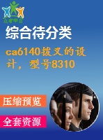 ca6140撥叉的設計，型號831002