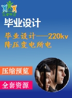 畢業(yè)設(shè)計---220kv降壓變電所電氣部分初步設(shè)計（主接線圖）