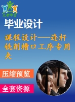課程設計---連桿銑削槽口工序專用夾具設計（含圖紙）