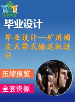 畢業(yè)設(shè)計--礦用固定式帶式輸送機(jī)設(shè)計（含cad圖紙）