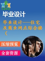 畢業(yè)設(shè)計---住宅及商業(yè)網(wǎng)點綜合樓（含圖紙）