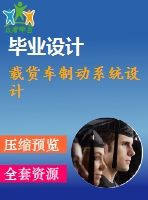 載貨車制動系統(tǒng)設計