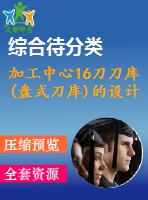 加工中心16刀刀庫(盤式刀庫)的設計與控制