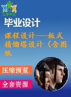 課程設計---板式精餾塔設計（含圖紙）3