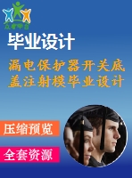 漏電保護(hù)器開(kāi)關(guān)底蓋注射模畢業(yè)設(shè)計(jì)
