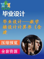 畢業(yè)設(shè)計(jì)---教學(xué)樓設(shè)計(jì)計(jì)算書（含建筑和結(jié)構(gòu)施工圖）