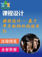 課程設(shè)計-- 基于單片機(jī)的雙向流水燈