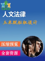 玉米脫粒機(jī)設(shè)計