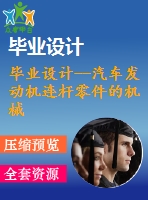 畢業(yè)設(shè)計--汽車發(fā)動機(jī)連桿零件的機(jī)械加工工藝規(guī)程（含圖紙）