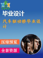 汽車(chē)驅(qū)動(dòng)橋畢業(yè)設(shè)計(jì)