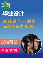 課程設(shè)計(jì)--制定ca6140c車床撥叉的加工工藝，設(shè)計(jì)鉆22mm孔的鉆床夾具