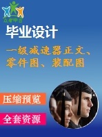 一級(jí)減速器正文、零件圖、裝配圖