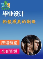 輪轂?zāi)＞叩闹圃? /> </div> <div   id=