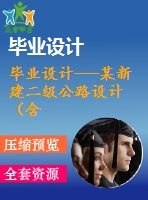 畢業(yè)設(shè)計(jì)---某新建二級公路設(shè)計(jì)（含全套圖紙）