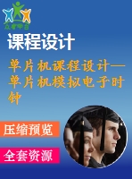 單片機(jī)課程設(shè)計(jì)--單片機(jī)模擬電子時鐘設(shè)計(jì)