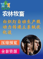 白熾燈自動(dòng)生產(chǎn)線(xiàn)動(dòng)力傳遞主系統(tǒng)優(yōu)化設(shè)計(jì)