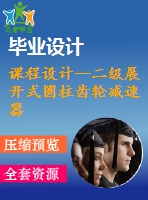 課程設(shè)計(jì)--二級(jí)展開式圓柱齒輪減速器(含圖紙）