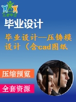 畢業(yè)設計--壓鑄模設計（含cad圖紙）