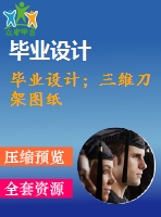 畢業(yè)設(shè)計(jì)；三維刀架圖紙