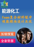 fsae復(fù)合材料緩沖吸能模塊設(shè)計及優(yōu)化