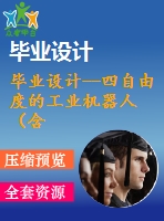 畢業(yè)設(shè)計--四自由度的工業(yè)機(jī)器人（含cad圖紙）