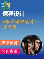 c語言課程設計--萬年歷