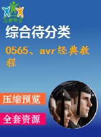 0565、avr經(jīng)典教程