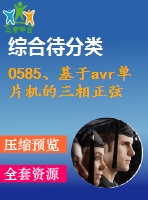 0585、基于avr單片機(jī)的三相正弦波變頻電源設(shè)計
