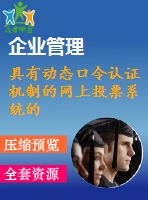 具有動態(tài)口令認證機制的網(wǎng)上投票系統(tǒng)的設計