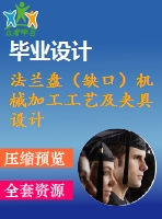 法蘭盤（缺口）機械加工工藝及夾具設計【鏜φ60和φ30內孔】