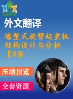 墻壁式旋臂起重機(jī)結(jié)構(gòu)設(shè)計與分析【9張cad圖紙+畢業(yè)論文+開題報告+外文翻譯】