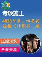 4823平米，四層實驗樓（計算書、建筑、結(jié)構(gòu)圖）