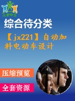 【jx221】自動加料電動車設(shè)計(jì)