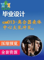 cm013-離合器殼體中心大孔沖孔，成型，修邊復(fù)合模設(shè)計沖壓模具【含cad圖】