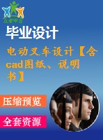 電動叉車設(shè)計【含cad圖紙、說明書】
