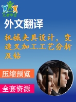 機(jī)械夾具設(shè)計(jì)，變速叉加工工藝分析及鉆19孔夾具設(shè)計(jì)圖紙4張.】【全套cad圖紙+畢業(yè)論文】【原創(chuàng)資料】【任務(wù)書(shū)+外文獻(xiàn)+答辯ppt】