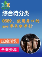 0589、使用并口的avr單片機(jī)串行isp