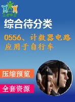 0556、計數(shù)器電路應(yīng)用于自行車